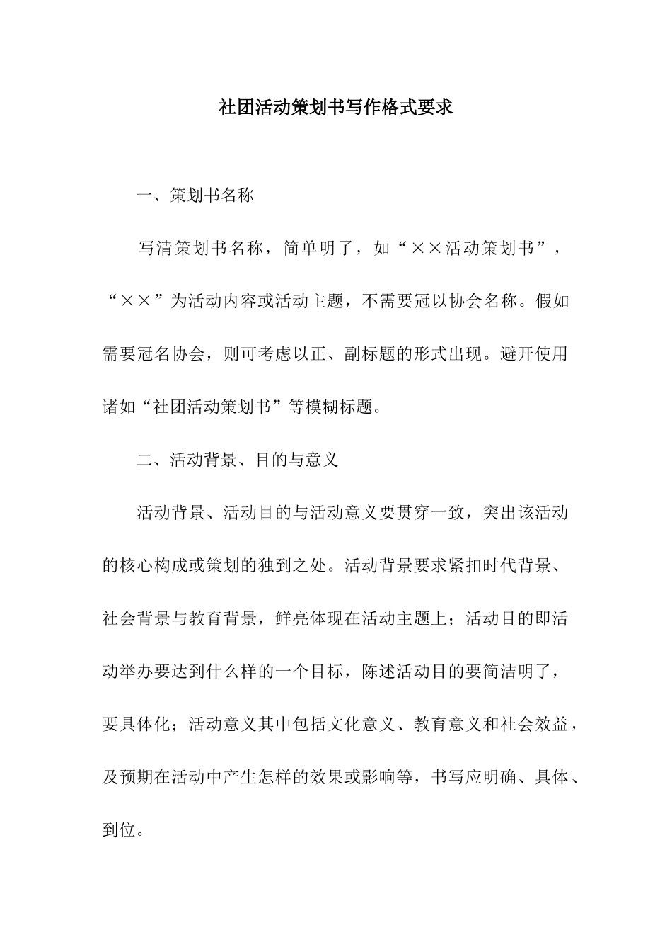 社团活动策划书写作格式要求_第1页