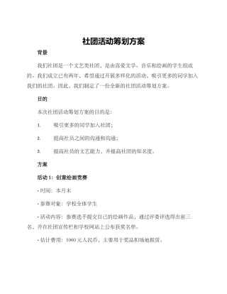 社团活动筹划方案