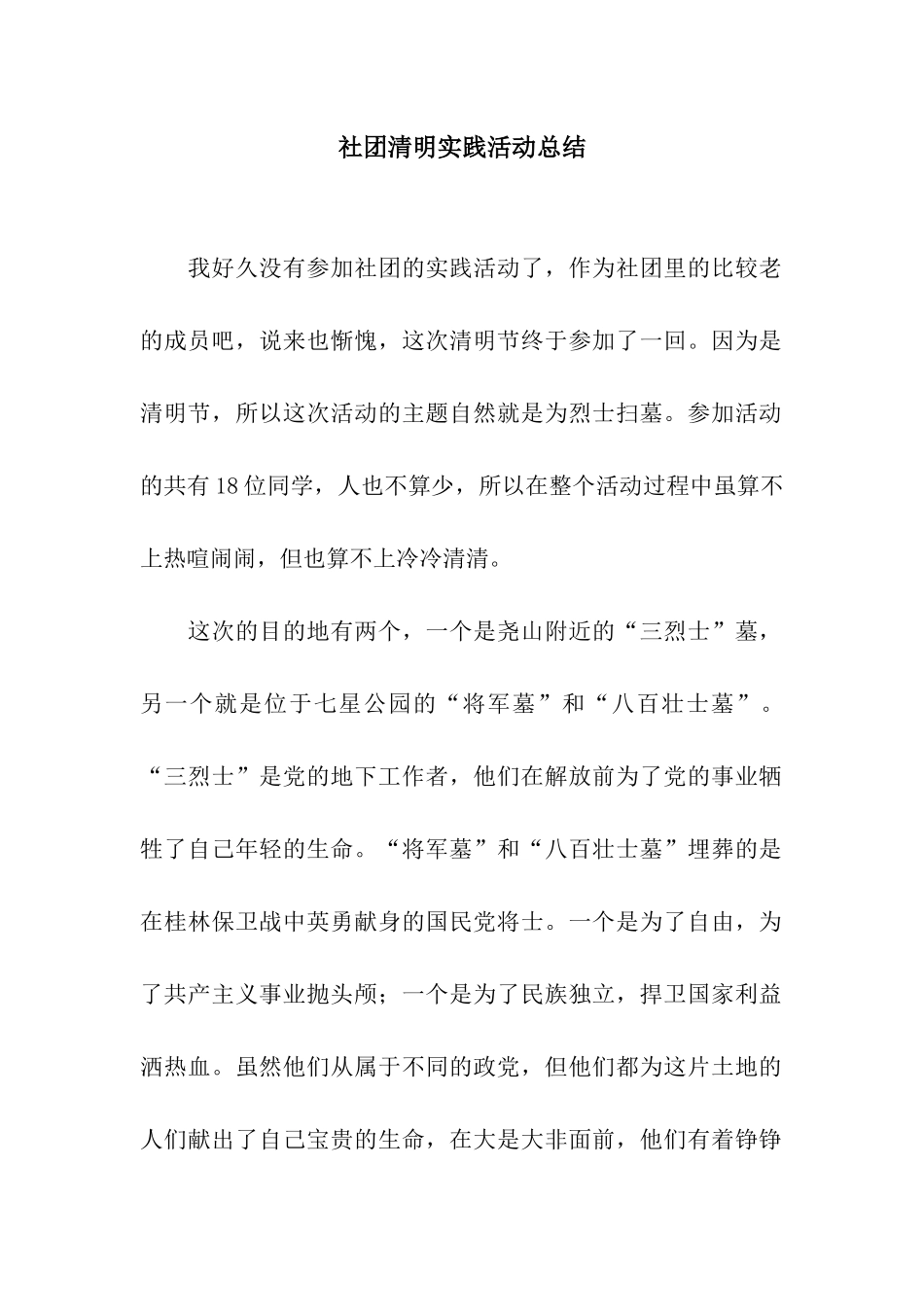 社团清明实践活动总结_第1页