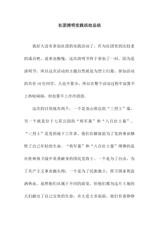 社团清明实践活动总结