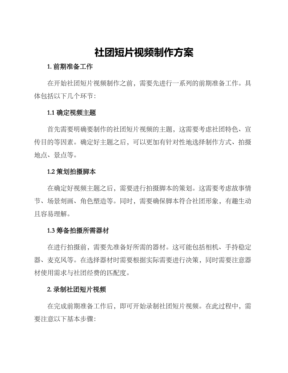 社团短片视频制作方案_第1页