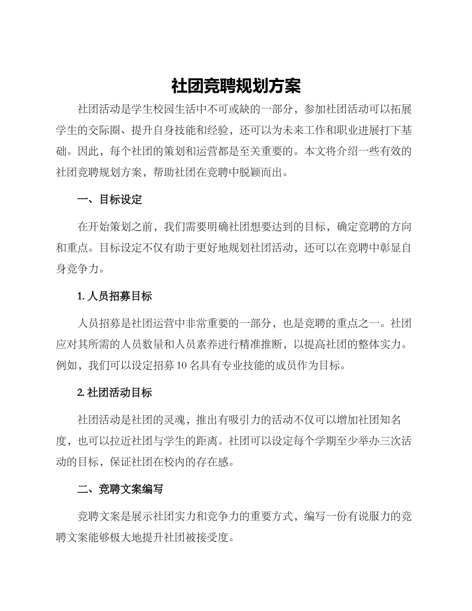 社团竞聘规划方案_第1页