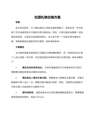 社团礼物交换方案