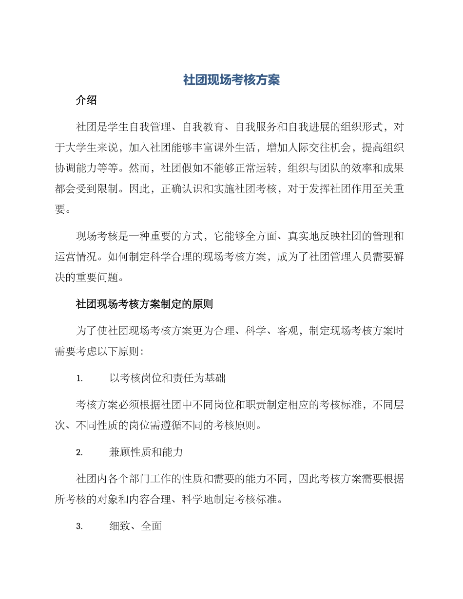 社团现场考核方案_第1页