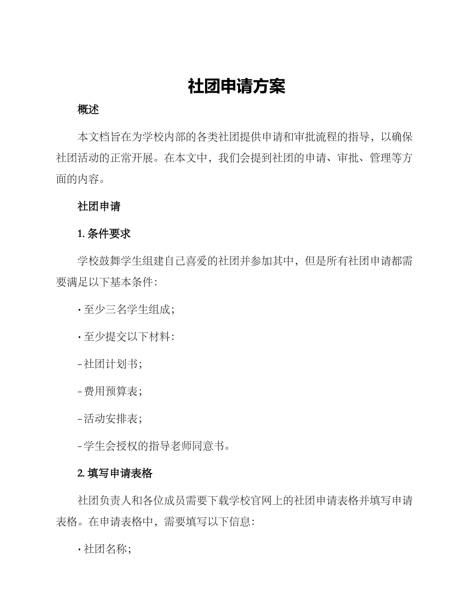 社团申请方案_第1页