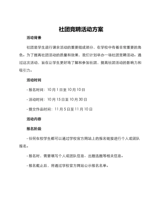社团竞聘活动方案