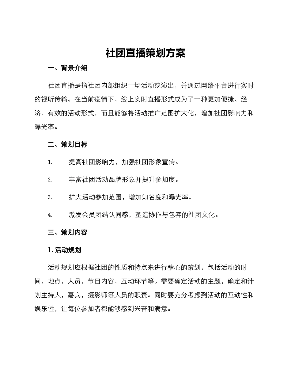 社团直播策划方案_第1页
