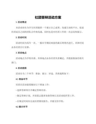社团答辩活动方案