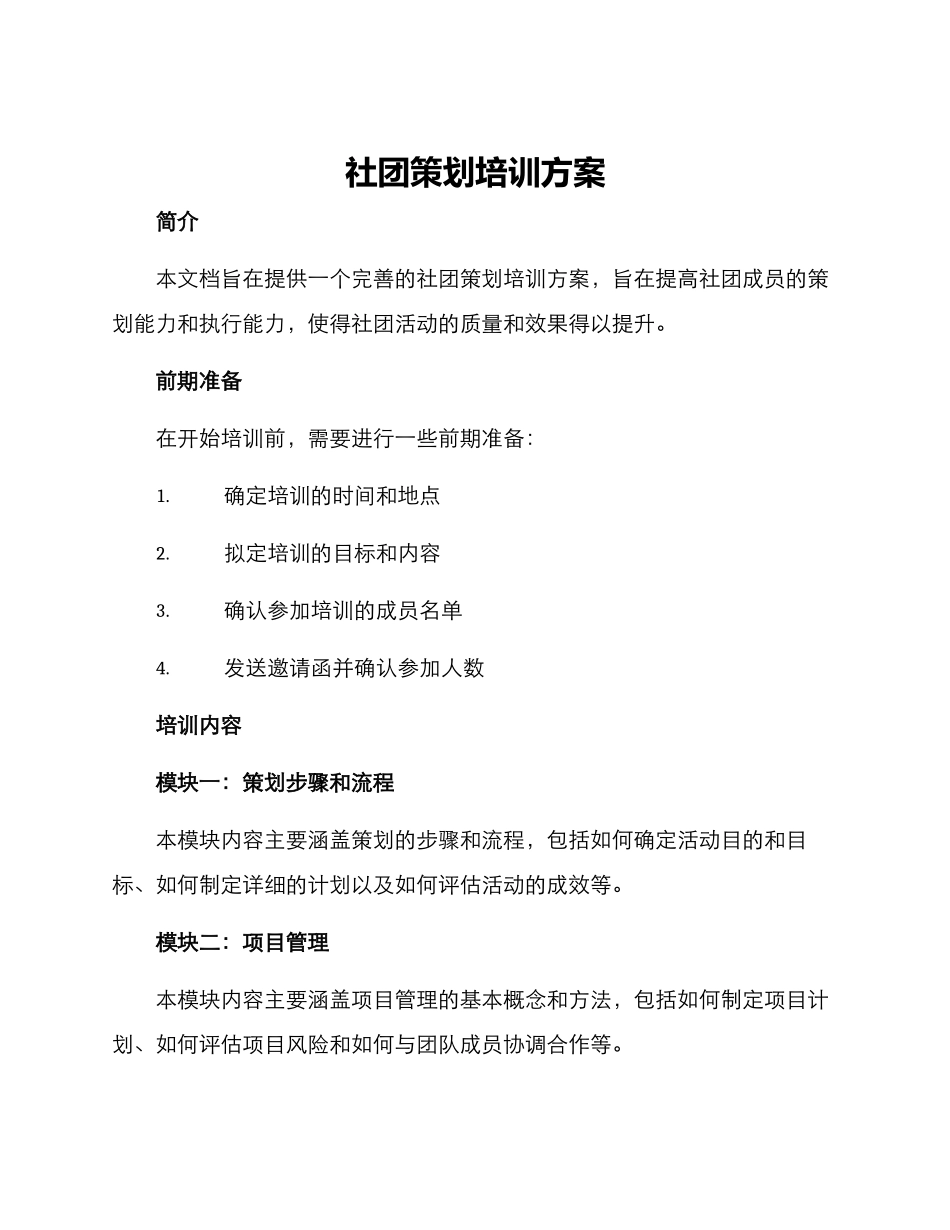 社团策划培训方案_第1页