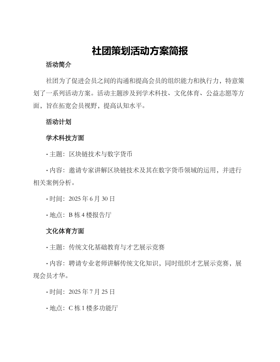 社团策划活动方案简报_第1页