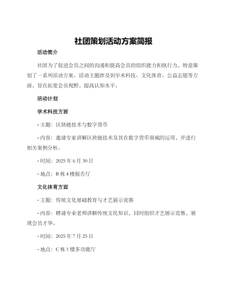 社团策划活动方案简报