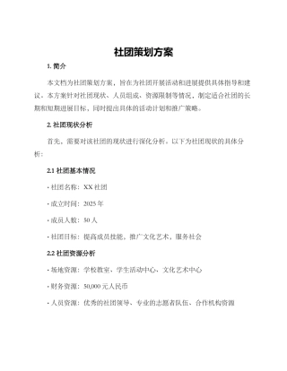 社团策划方案
