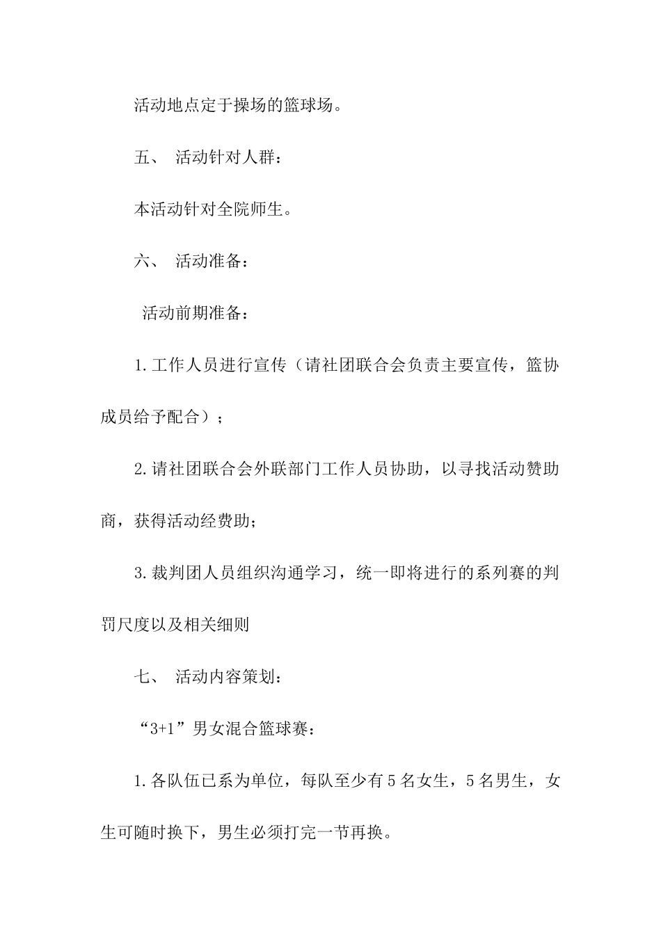 社团篮球赛策划书_第2页