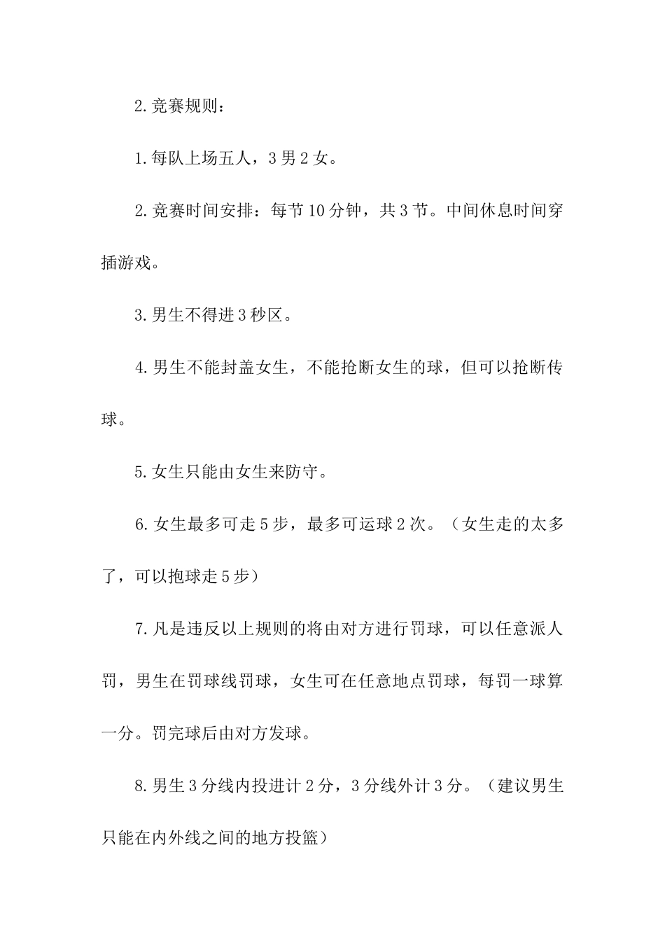 社团篮球赛策划书_第3页