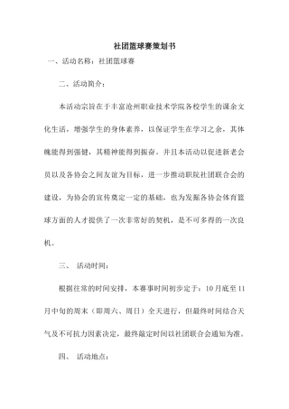 社团篮球赛策划书