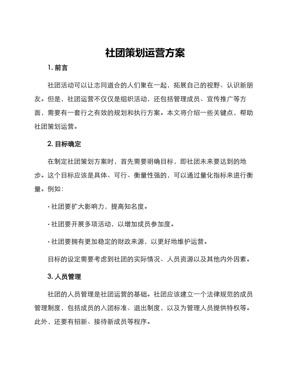 社团策划运营方案_第1页