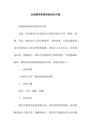 社团素质拓展训练活动方案