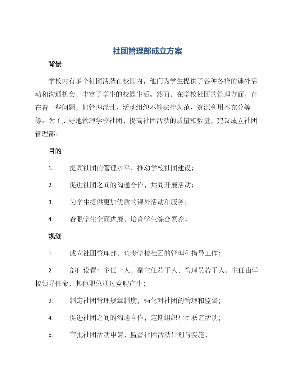 社团管理部成立方案_第1页