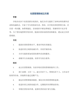 社团管理部成立方案