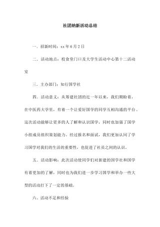 社团纳新活动总结
