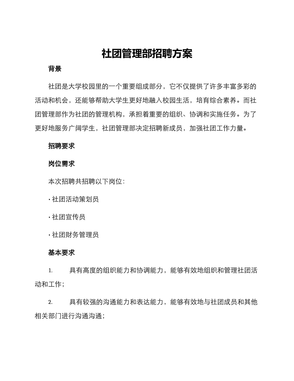 社团管理部招聘方案_第1页