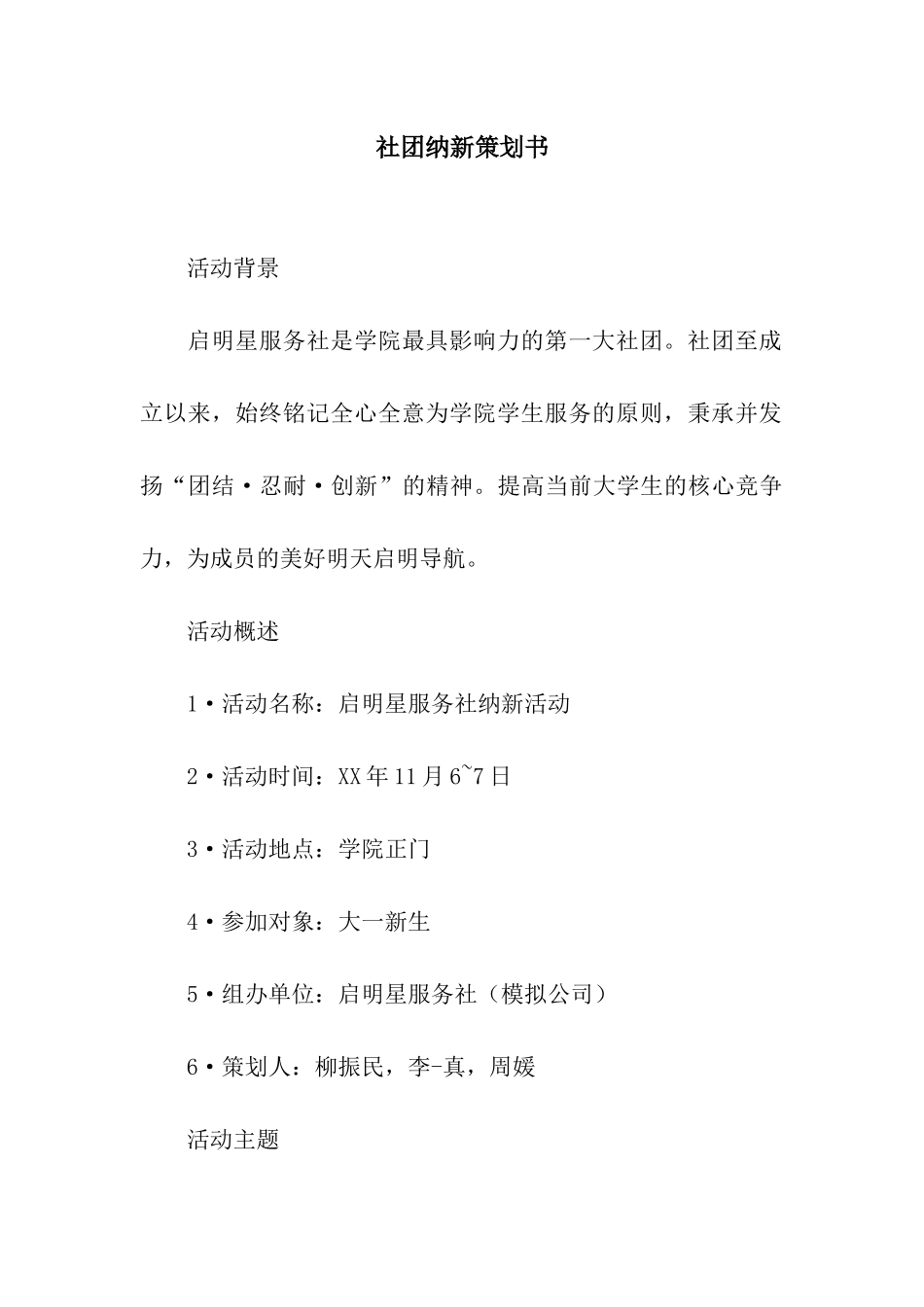 社团纳新策划书_第1页