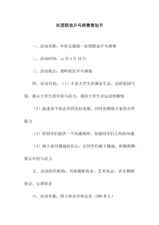 社团联谊乒乓球赛策划书