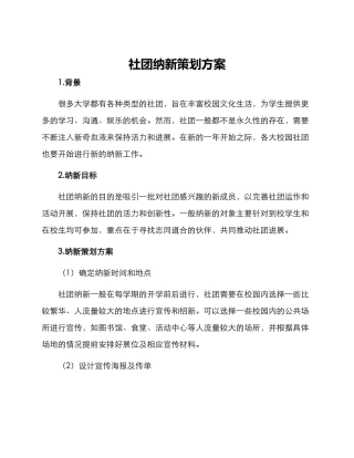 社团纳新策划方案