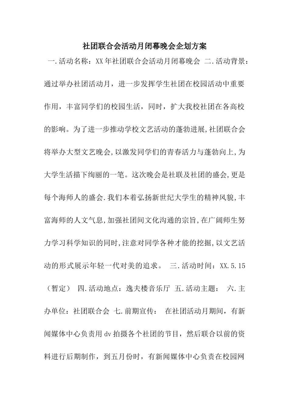 社团联合会活动月闭幕晚会企划方案_第1页