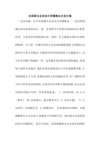 社团联合会活动月闭幕晚会企划方案