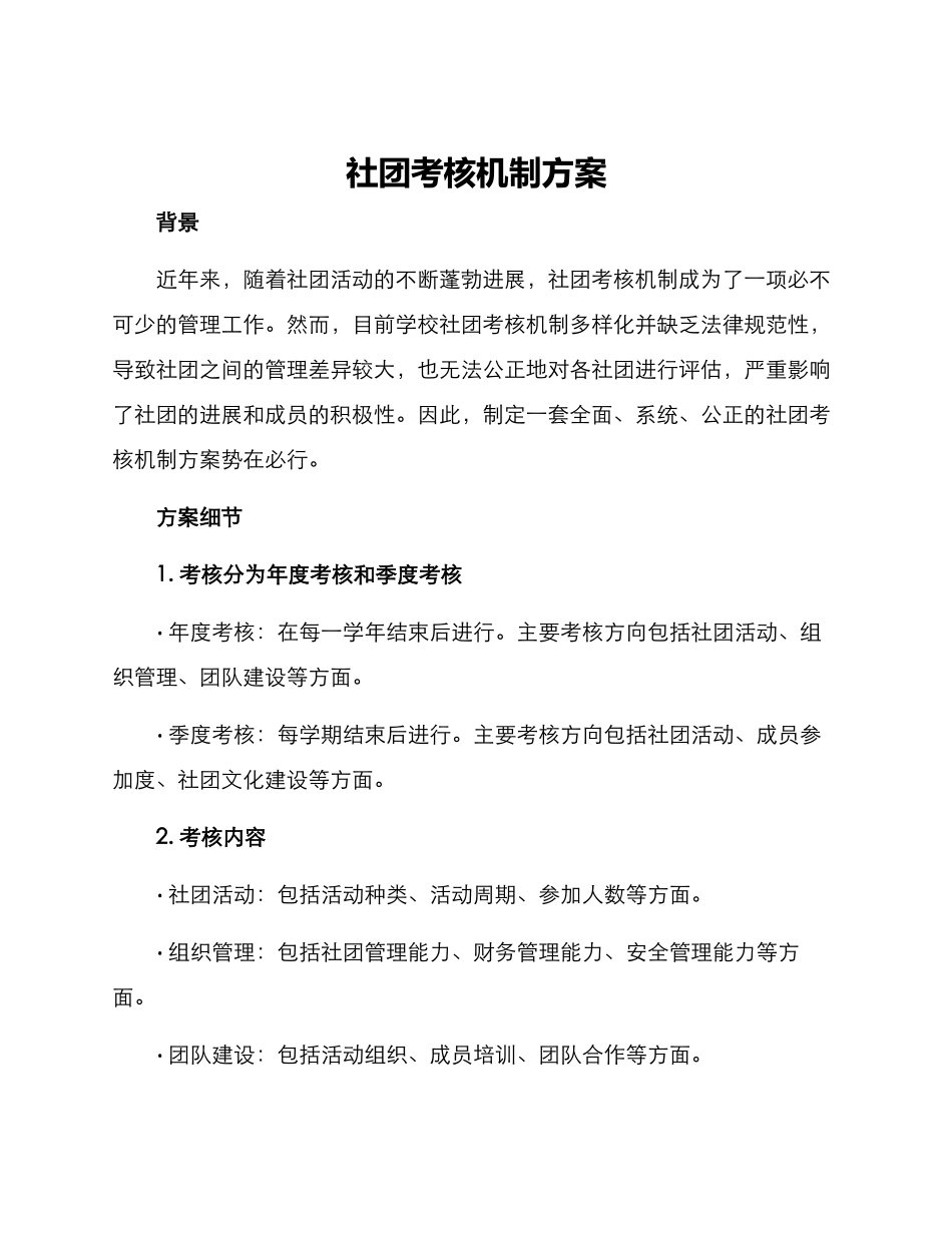 社团考核机制方案_第1页