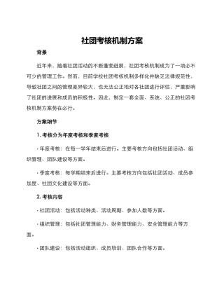 社团考核机制方案