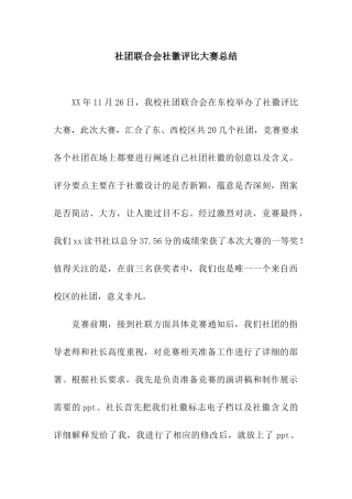 社团联合会社徽评比大赛总结