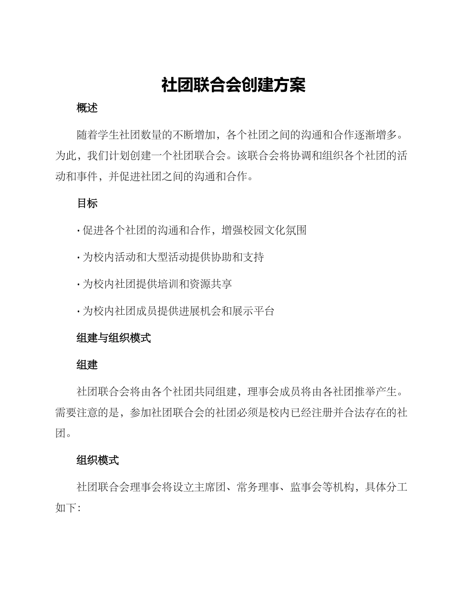 社团联合会创建方案_第1页