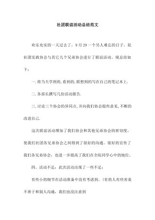 社团联谊活动总结范文