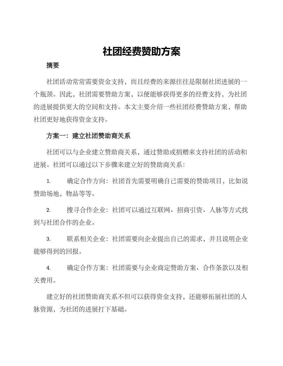 社团经费赞助方案_第1页