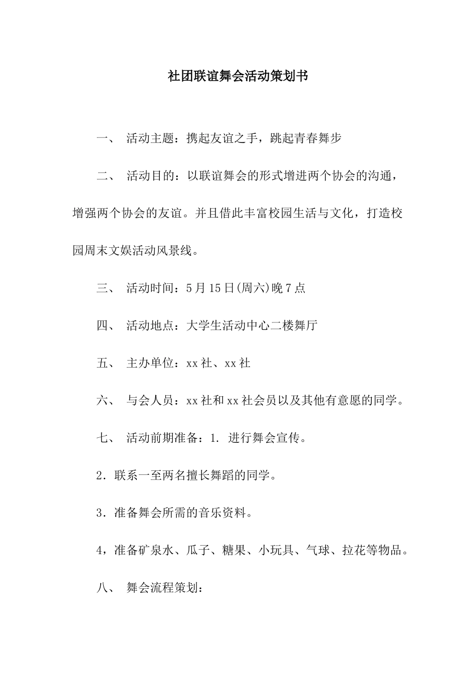 社团联谊舞会活动策划书_第1页
