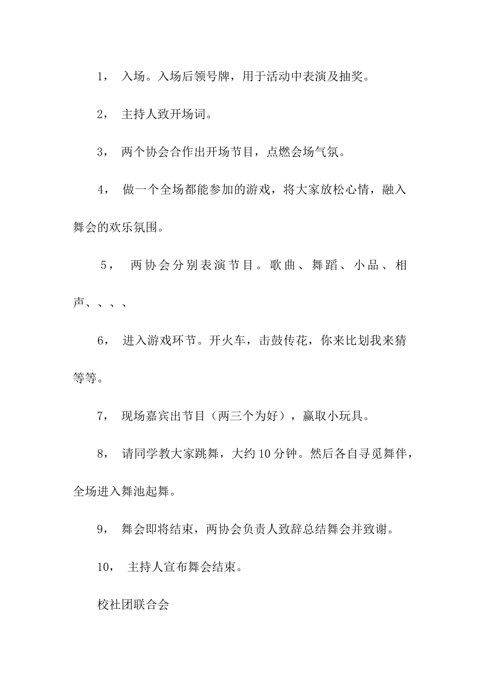 社团联谊舞会活动策划书_第2页