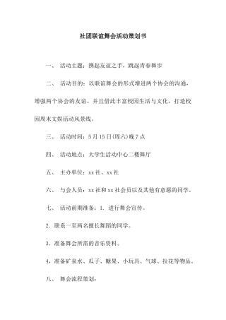 社团联谊舞会活动策划书