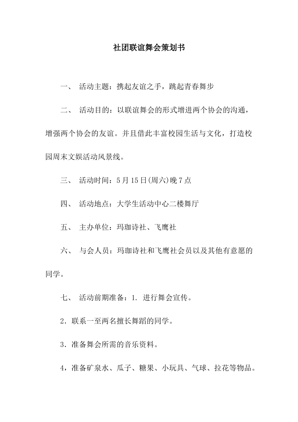 社团联谊舞会策划书_第1页