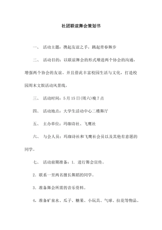 社团联谊舞会策划书