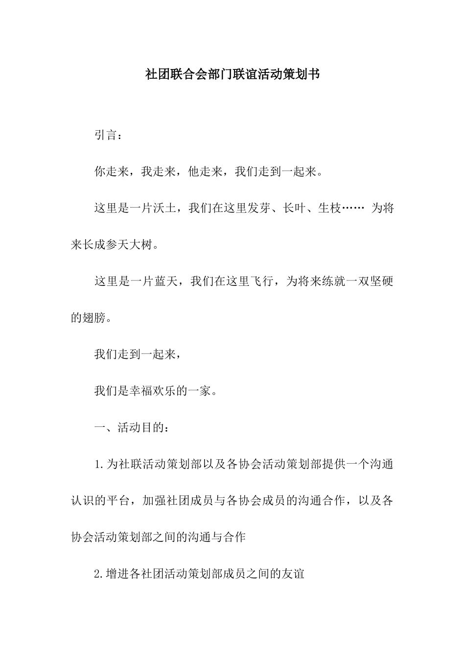 社团联合会部门联谊活动策划书_第1页