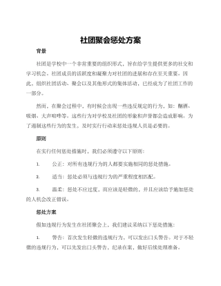 社团聚会惩罚方案