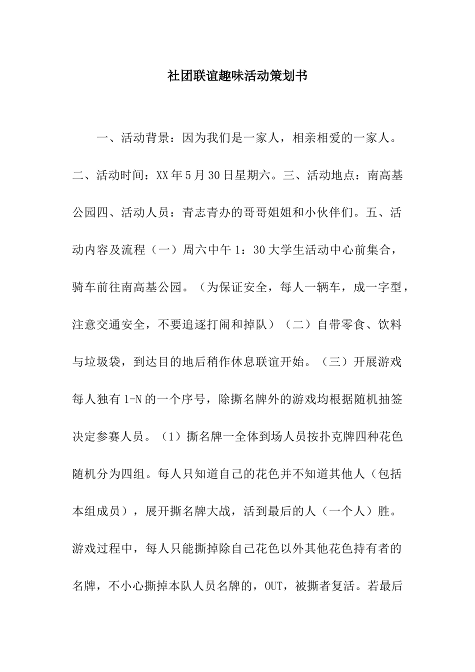 社团联谊趣味活动策划书_第1页
