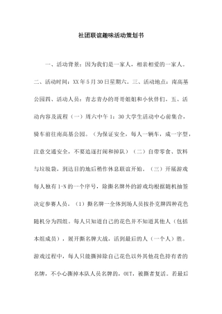 社团联谊趣味活动策划书