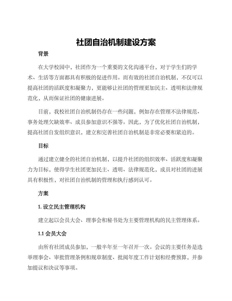 社团自治机制建设方案_第1页