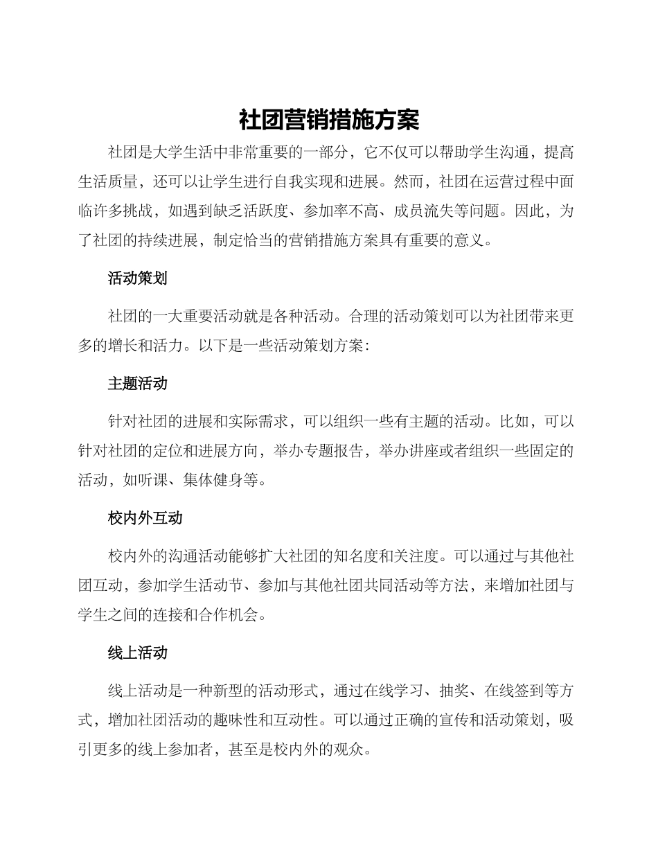 社团营销措施方案_第1页