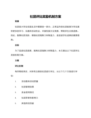 社团评比奖励机制方案