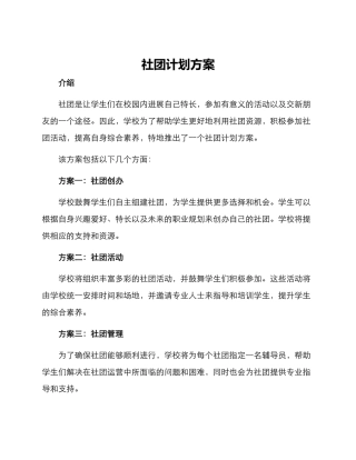 社团计划方案