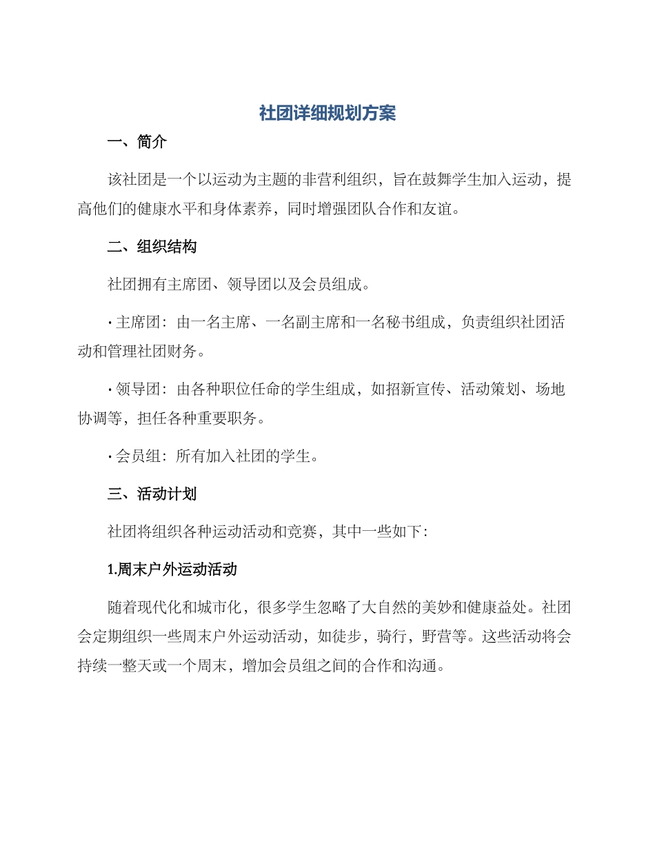 社团详细规划方案_第1页